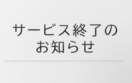 サービス終了のお知らせ